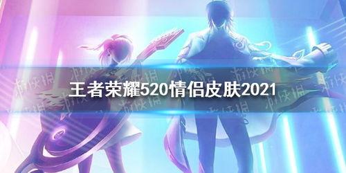 520情侣皮肤最新爆料,浪漫元素满满，甜蜜来袭！  第2张